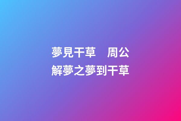 夢見干草　周公解夢之夢到干草